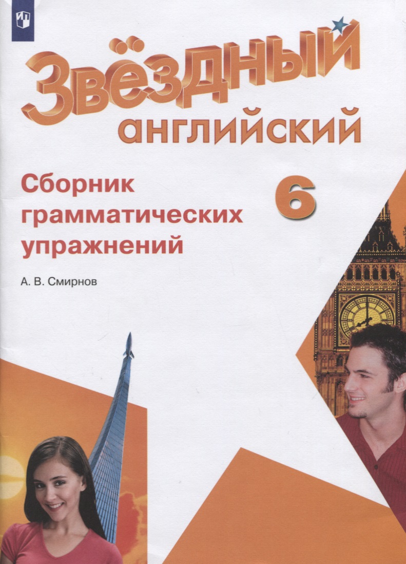 Английский язык. Сборник грамматических упражнений. 6 класс Читай-город