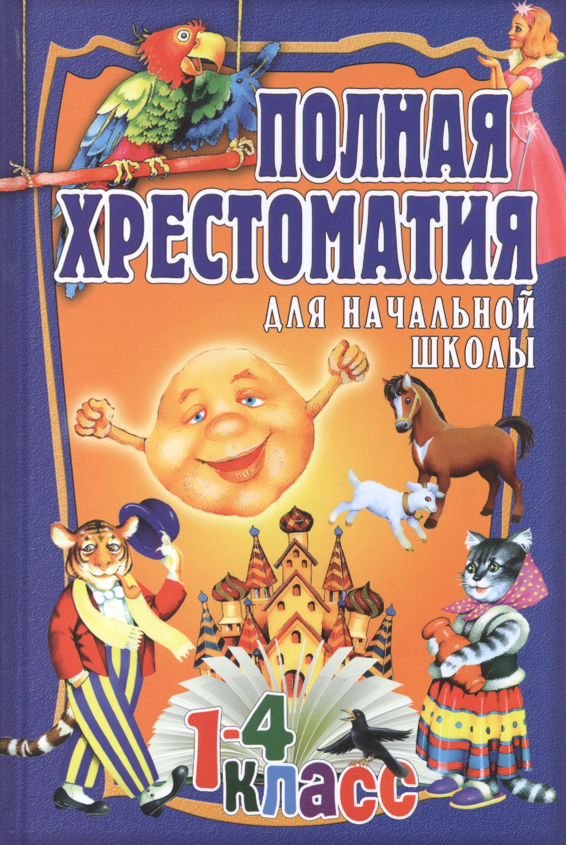 Полная хрестоматия для начальной школы. 1-4 класс. Том 1 Читай-город