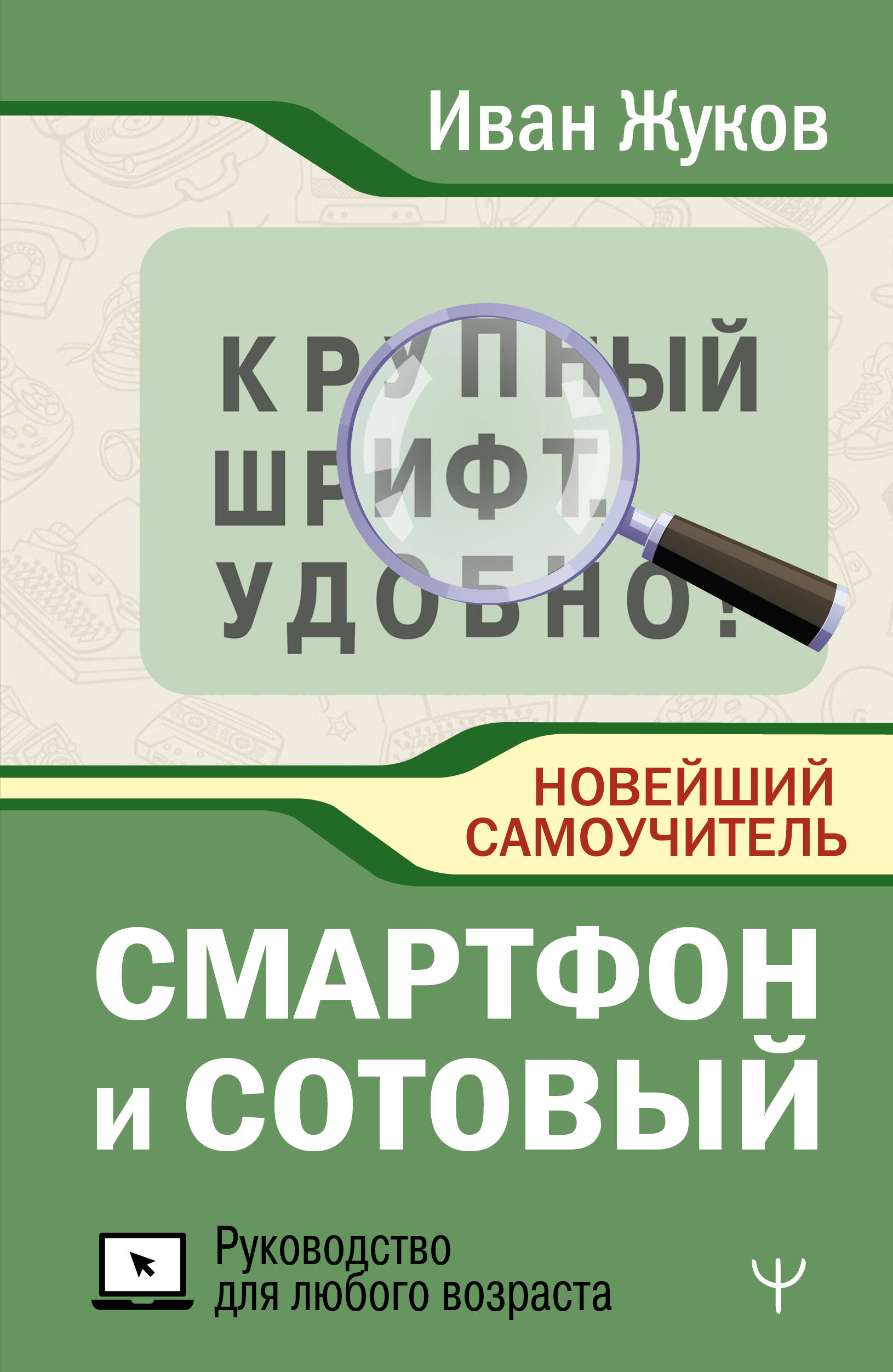 Смартфон и сотовый. Крупный шрифт. Новейший самоучитель Читай-город