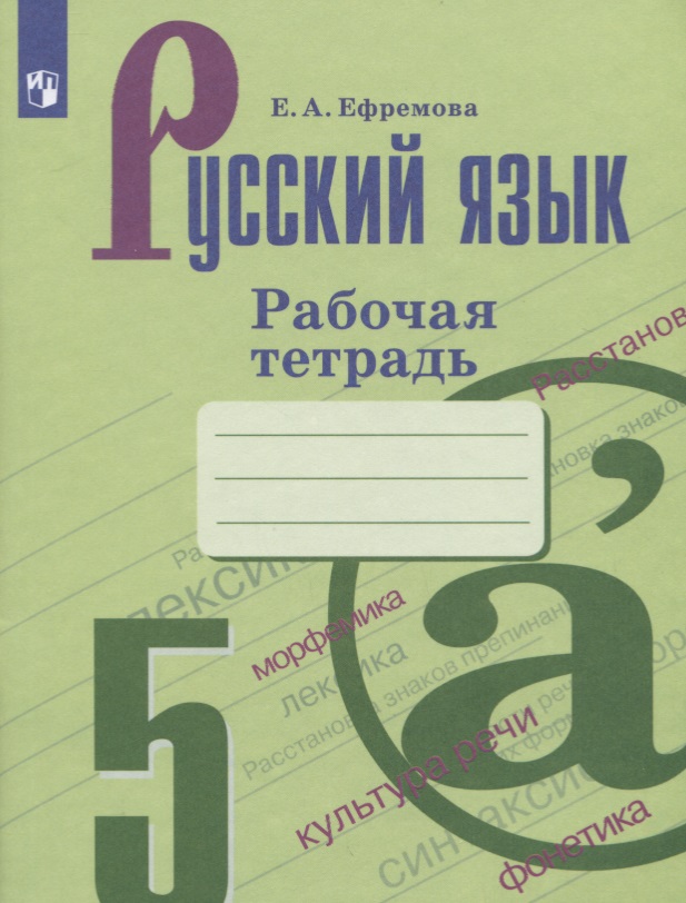 Русский язык. 5 класс. Рабочая тетрадь. Учебное пособие Читай-город