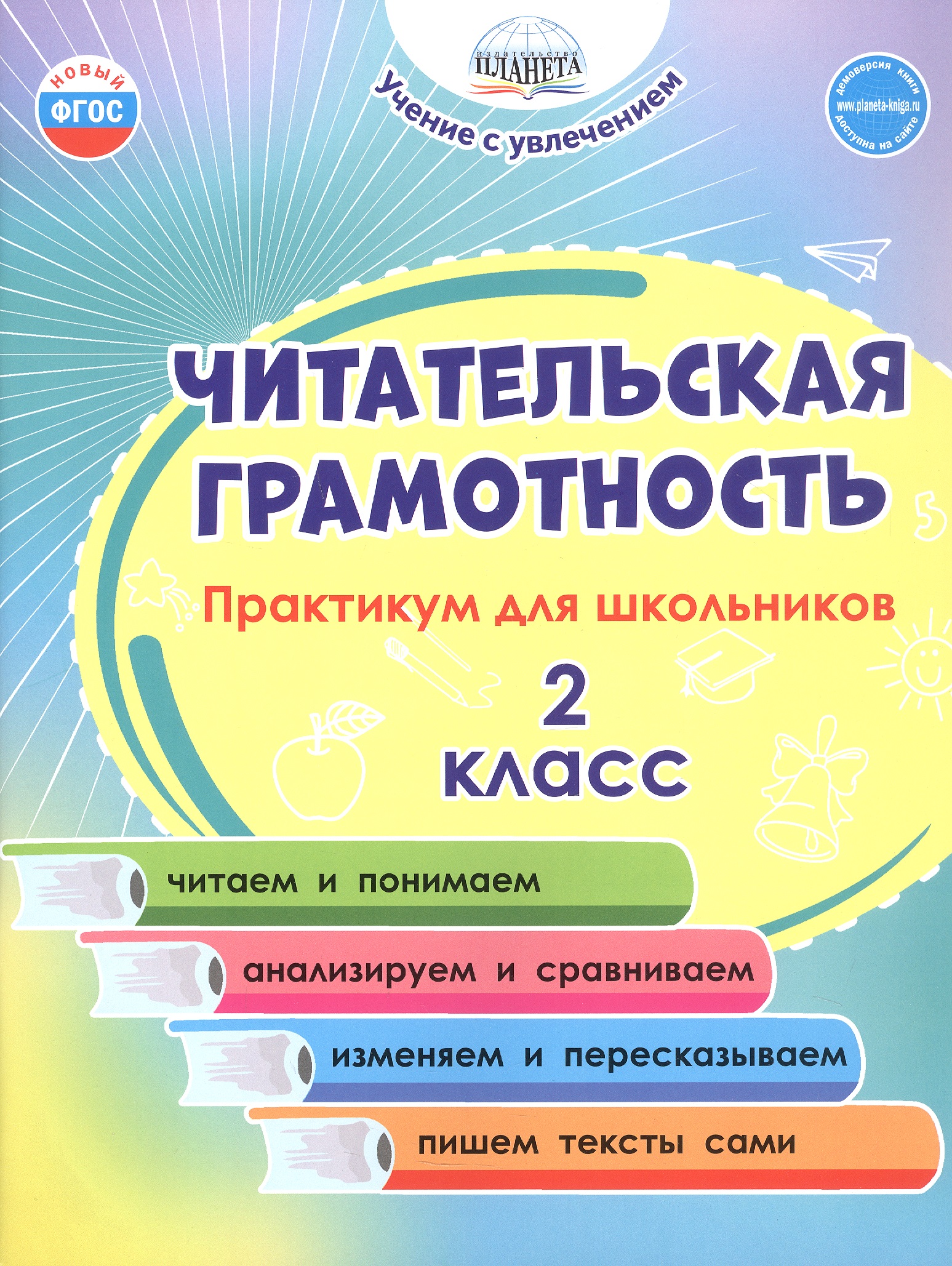 Читательская грамотность. 2 класс. Практикум для школьников. ФГОС Новый Читай-город