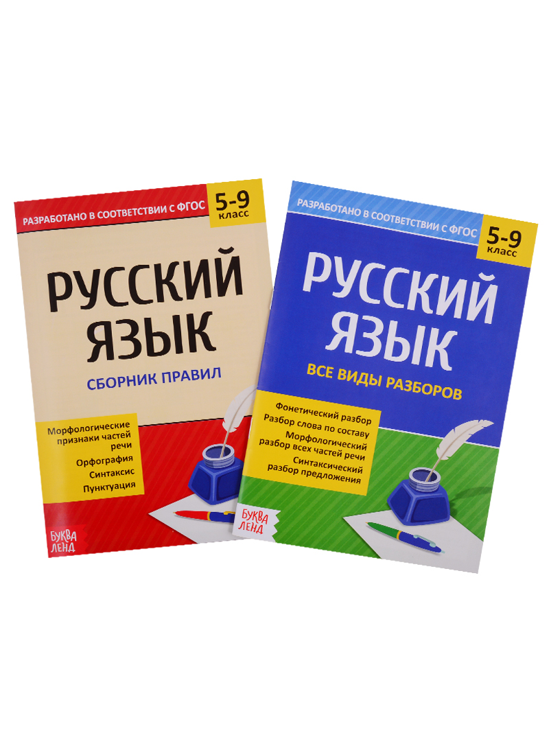 Сборники по русскому языку 5-9 класс. (комплект из 2 книг) Читай-город