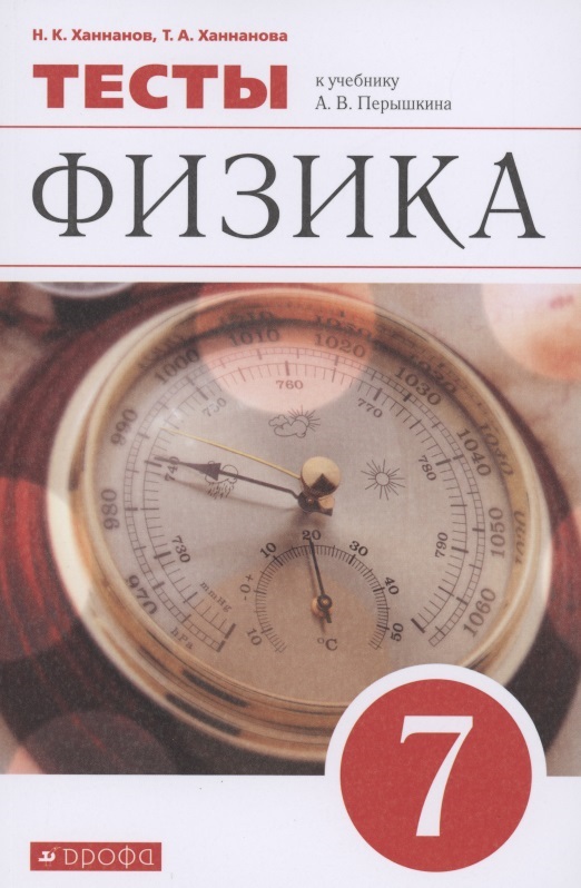 Физика. 7 класс. Тесты к учебнику А.В. Перышкина Читай-город