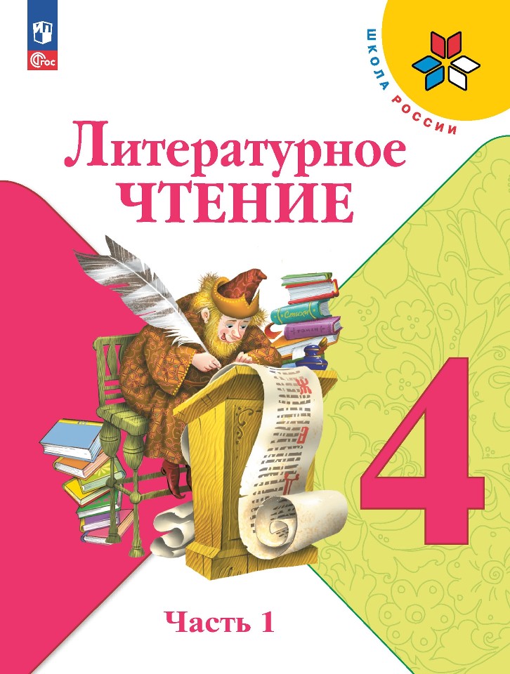 Литературное чтение. 4 класс. Учебник. В 2-х частях. Часть 1 Читай-город