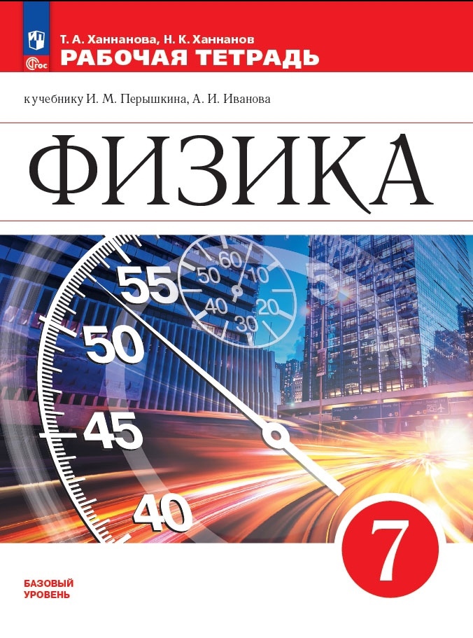 Физика. 7 класс. Базовый уровень. Рабочая тетрадь к учебнику И.М. Перышкина, А.И. Иванова Читай-город