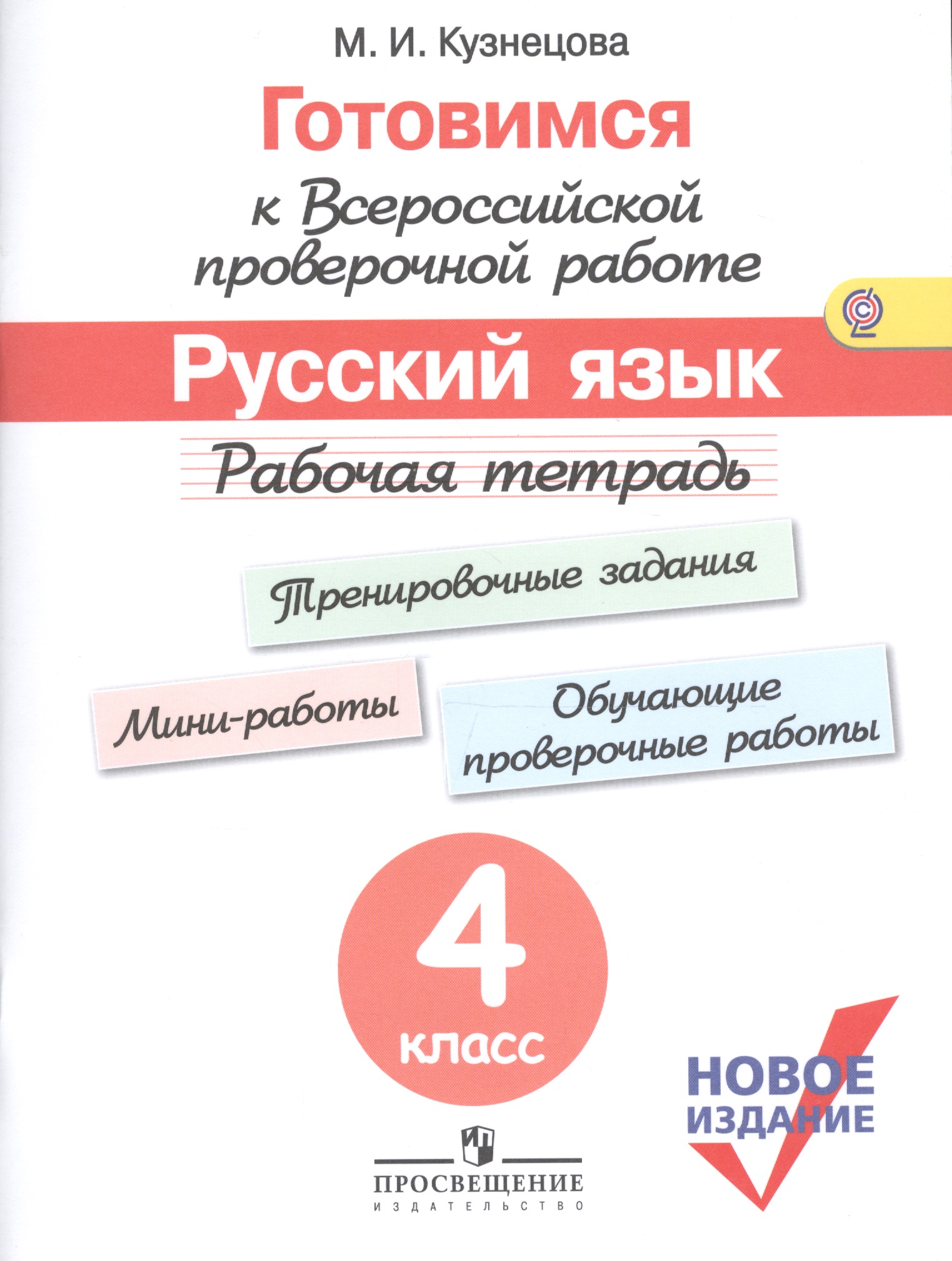 Готовимся к ВПР Русский язык 4 кл. Р/т (м) (новое изд.) (+3 изд) Кузнецова (ФГОС) Читай-город