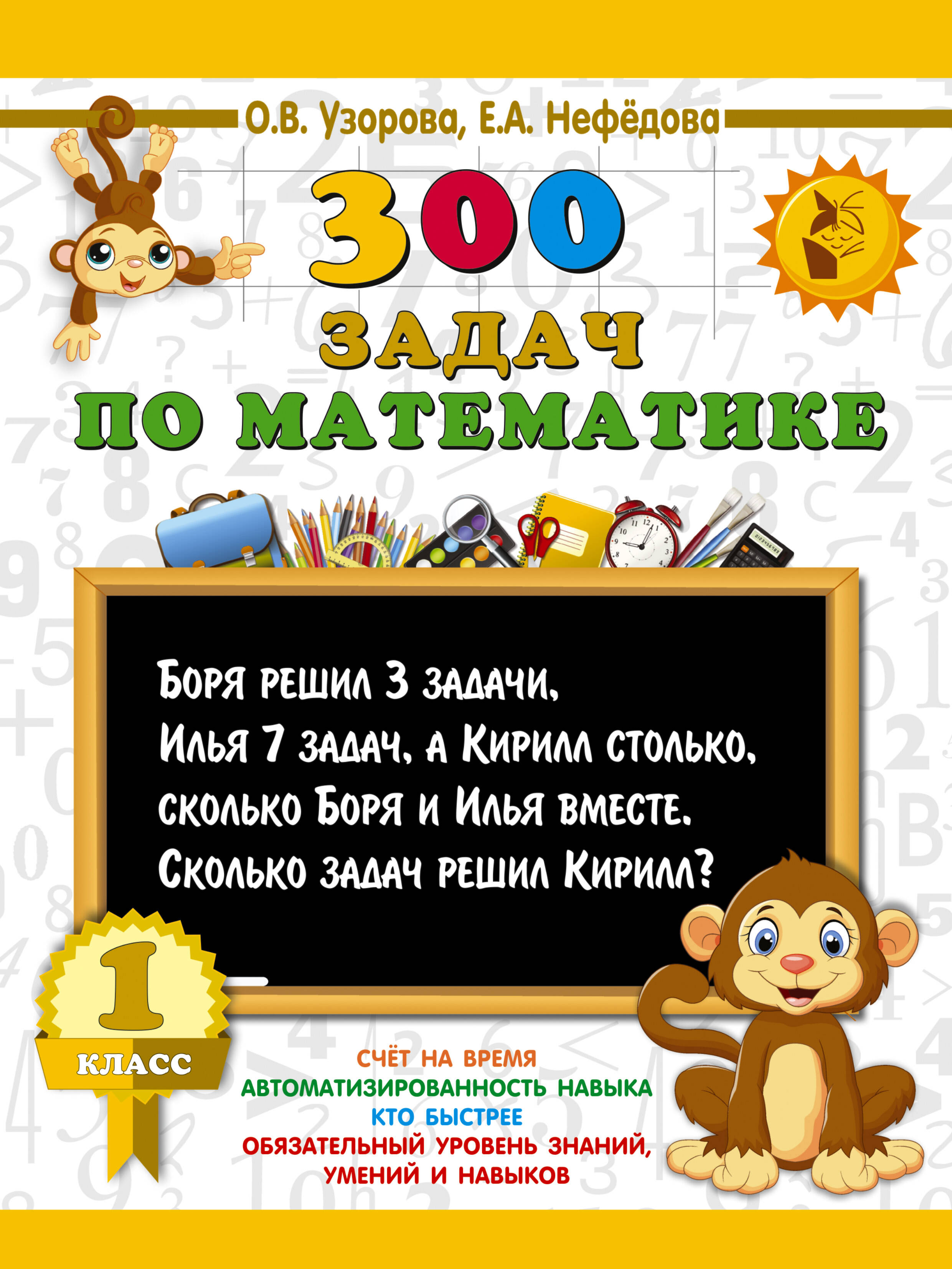 300 задач по математике. 1 класс Читай-город