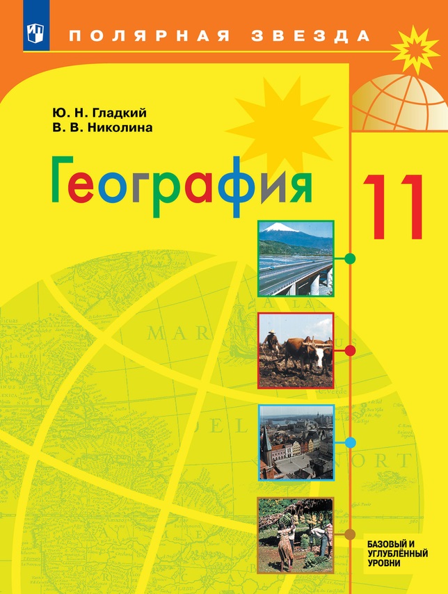 География: 11 класс: базовый и углублённый уровни: учебник Читай-город
