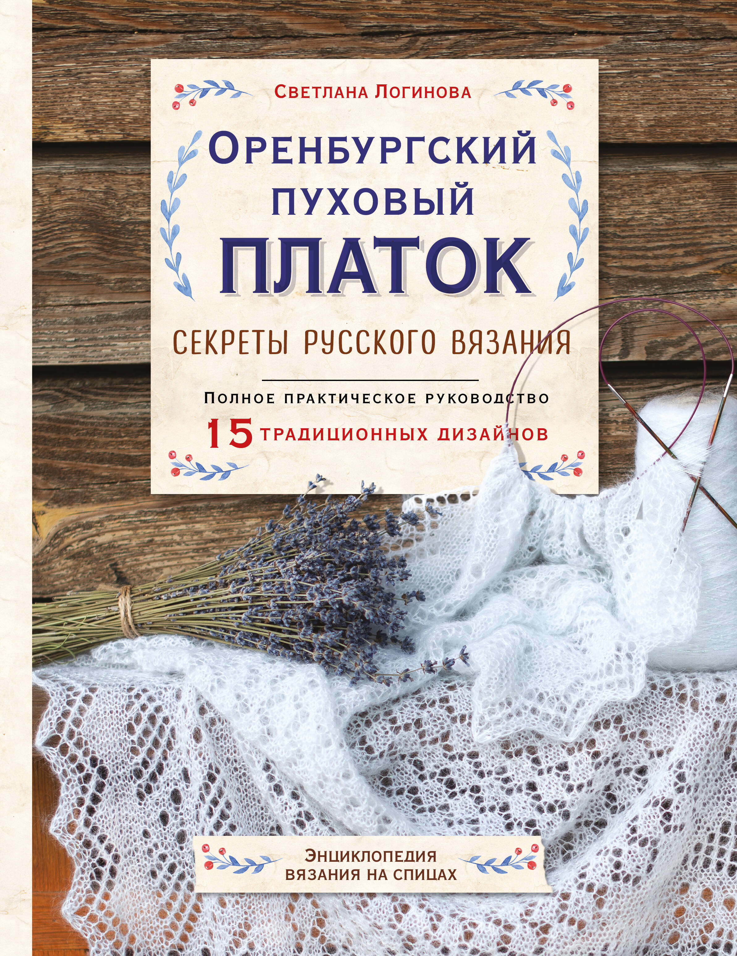 Оренбургский пуховый платок. Секреты русского вязания. Полное практическое руководство Читай-город