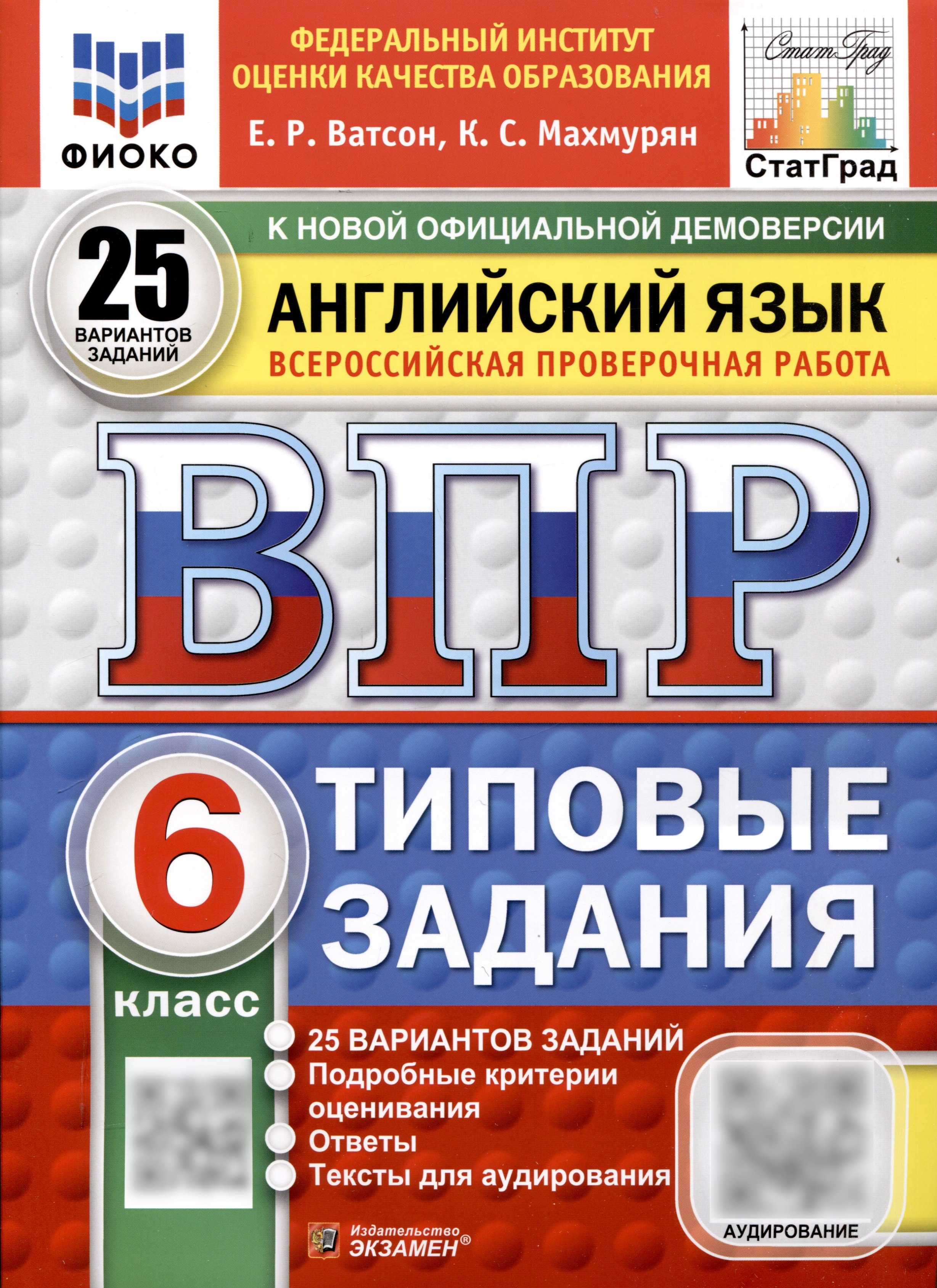Всероссийская проверочная работа. Английский язык. 6 класс. 25 вариантов. Типовые задания. ФГОС новый Читай-город