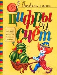 Цифры и счет (книжка с наклейками) Читай-город