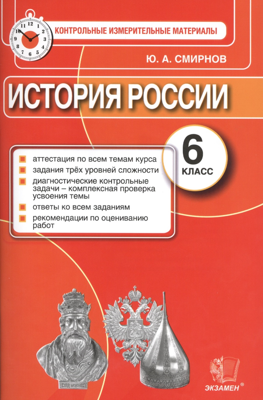 История России. 6 класс. Контрольные измерительные материалы Читай-город