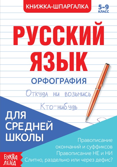 Русский язык. Орфография. 5-9 класс. Правописание окончаний и суффиксов. Правописание НЕ и НИ. Слитно, раздельно или через дефис. Книжка-шпаргалка Читай-город