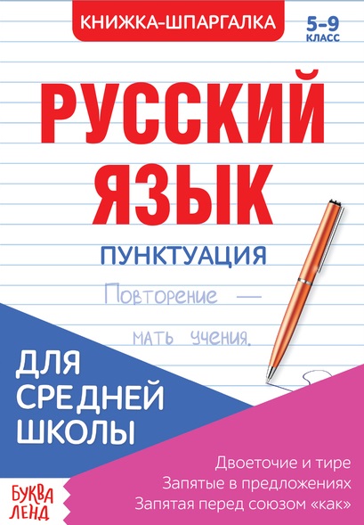 Русский язык. Пунктуация. 5-9 класс. Двоеточие и тире. Запятые в предложениях. Запятая перед союзом "как". Книжка-шпаргалка Читай-город