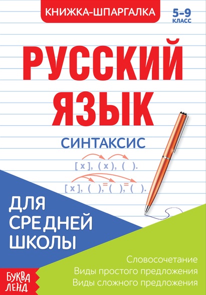 Русский язык. Синтаксис. 5-9 класс. Словосочетания. Виды простого предложения. Виды сложного предложения. Книжка-шпаргалка Читай-город