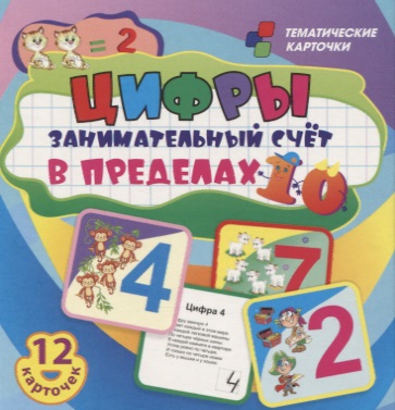 Цифры. Занимательный счет в пределах 10. 12 умных карточек. Развивающие карточки для занятий с детьми Читай-город
