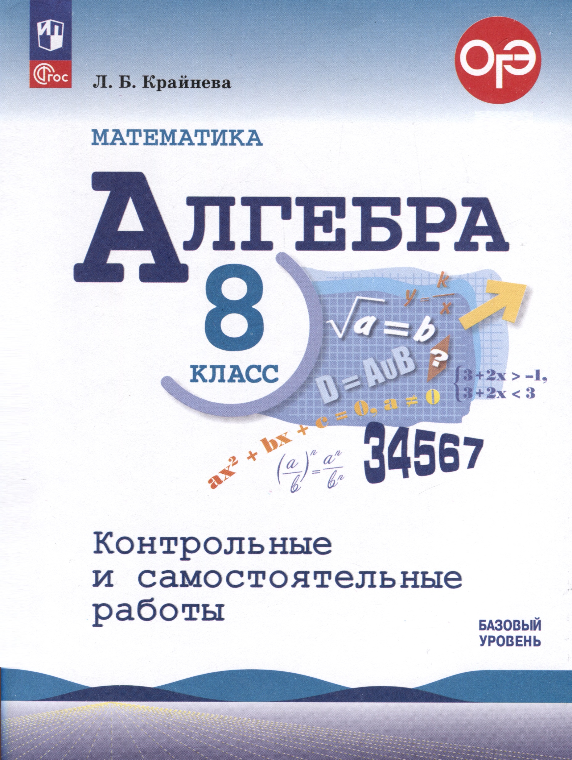 Математика. Алгебра. 8 класс. Контрольные и самостоятельные работы. Базовый уровень Читай-город