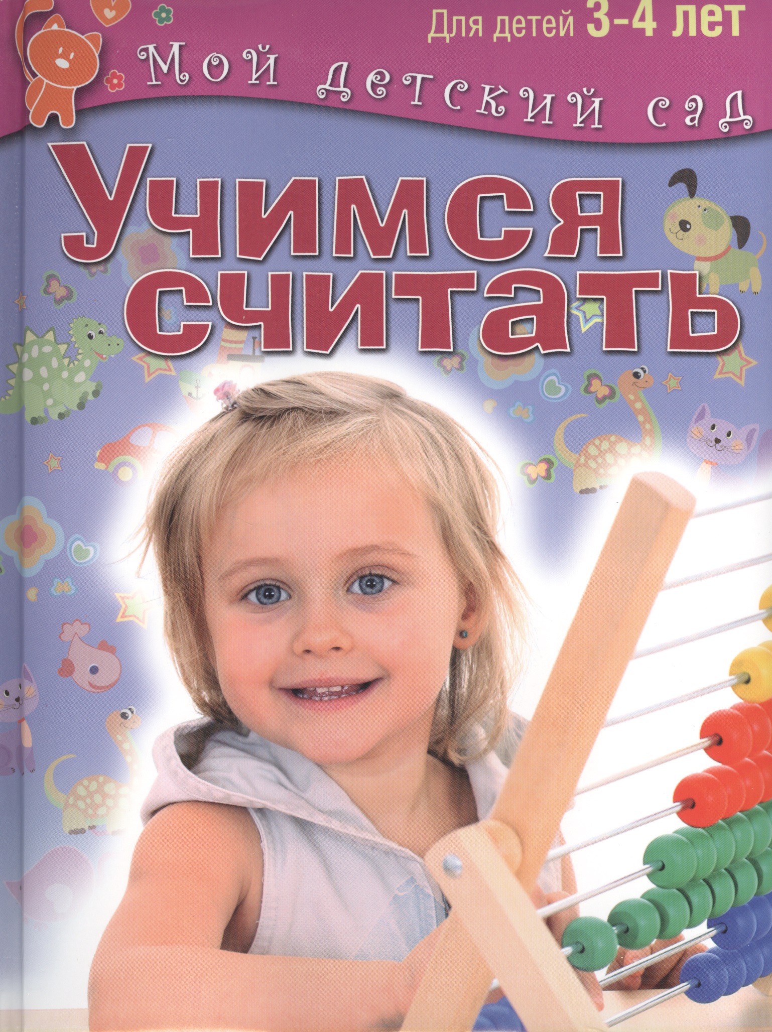 Учимся считать. Пособие для занятий с детьми 3-4 лет Читай-город