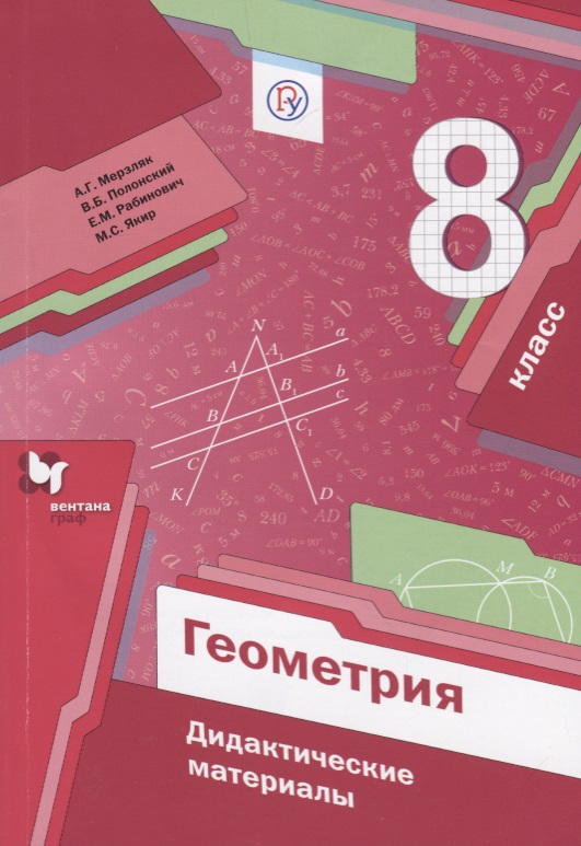 Геометрия. 8 кл. Дидактические материалы. Читай-город