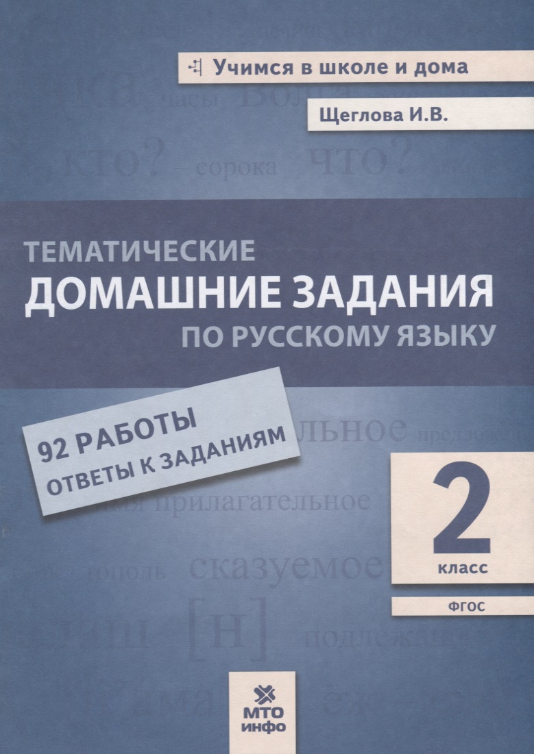 Тематические домашние задания по русскому языку. 2 класс. 92 работы. Ответы к заданиям Читай-город