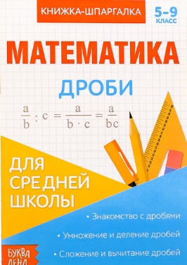Книжка-шпаргалка. Математика. 5-9 класс. Дроби. Для средней школы Читай-город