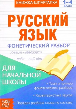 Книжка-шпаргалка. Русский язык. 1-4 класс. Фонетический разбор. Для начальной школы Читай-город