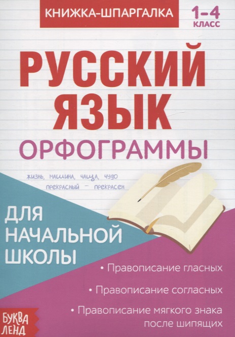 Книжка-шпаргалка. Русский язык. 1-4 класс. Орфограммы. Для начальной школы Читай-город