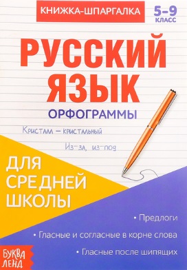 Книжка-шпаргалка. Русский язык. 5-9 класс. Орфограммы. Для средней школы Читай-город