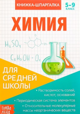 Книжка-шпаргалка. Химия. 5-9 класс. Для средней школы Читай-город