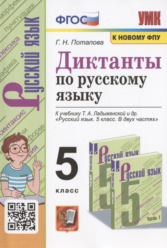 Диктанты по русскому языку. 5 класс. К учебнику Т.А. Ладыженской и др. "Русский язык. 5 класс. В двух частях" Читай-город