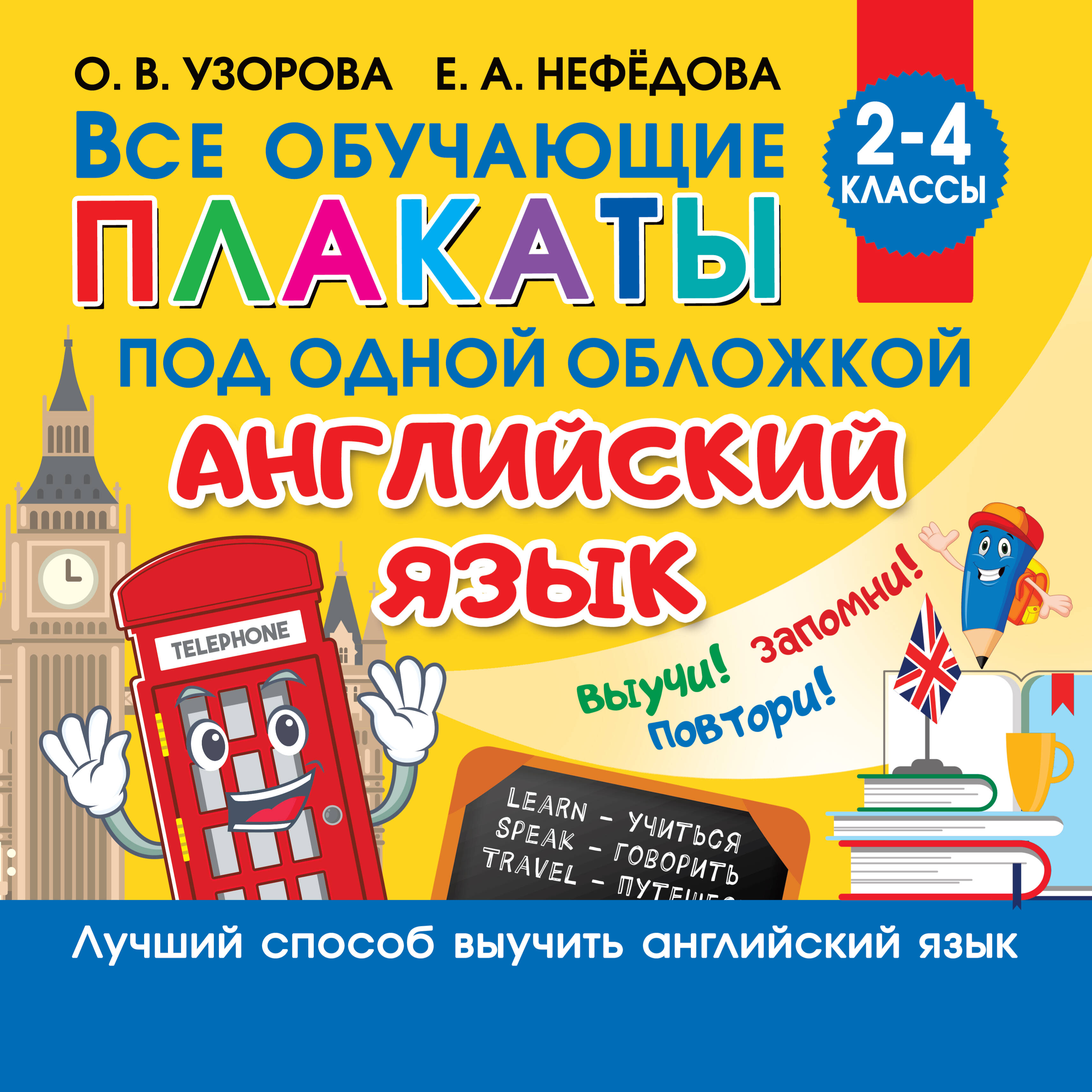 Все обучающие плакаты под одной обложкой. Английский язык. 2-4 класс Читай-город