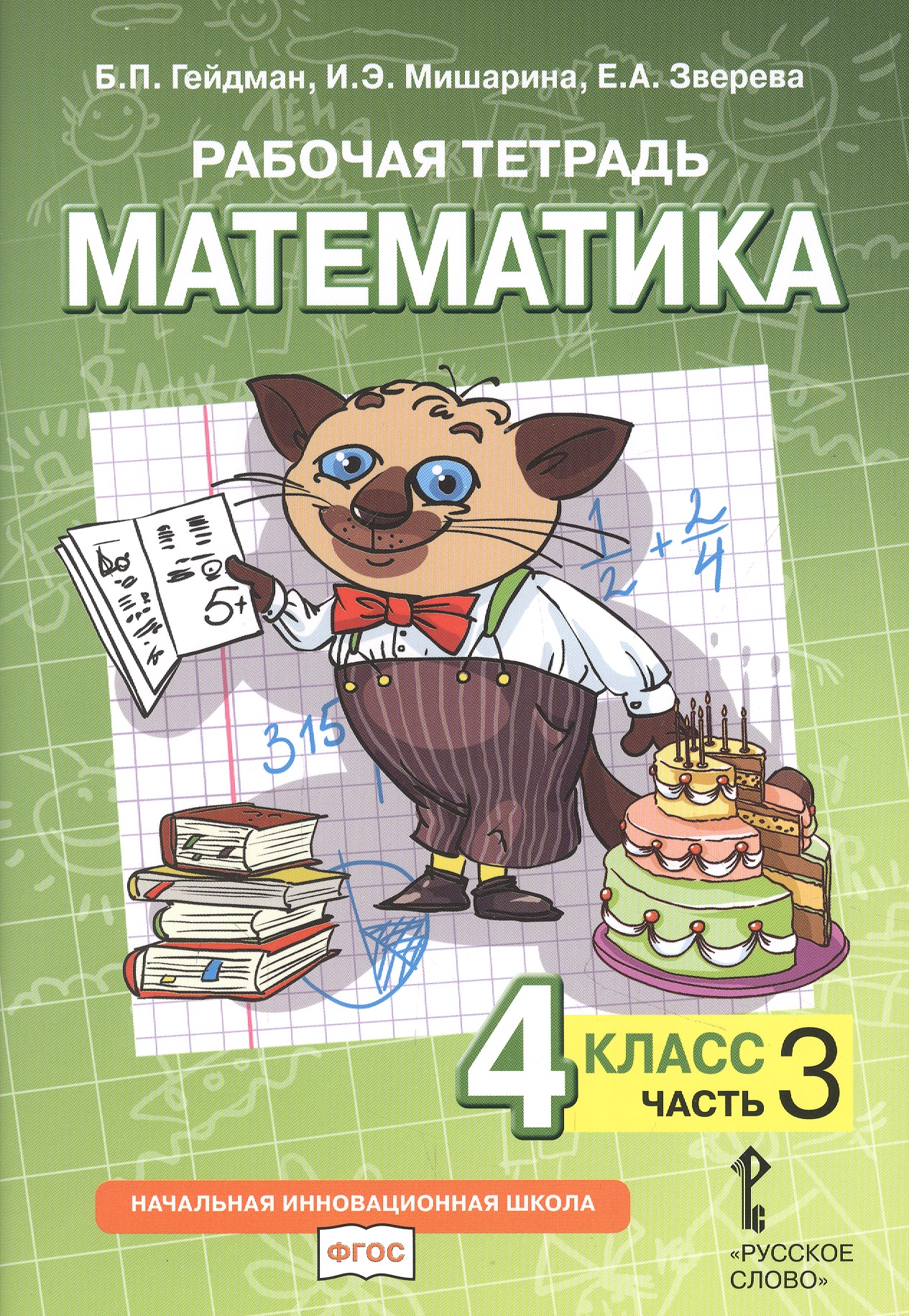 Рабочая тетрадь к учебнику Б.П. Гейдмана, И.Э. Мишариной, Е.А. Зверевой «Математика». 4 класс. В четырех частях. Часть 3 Читай-город