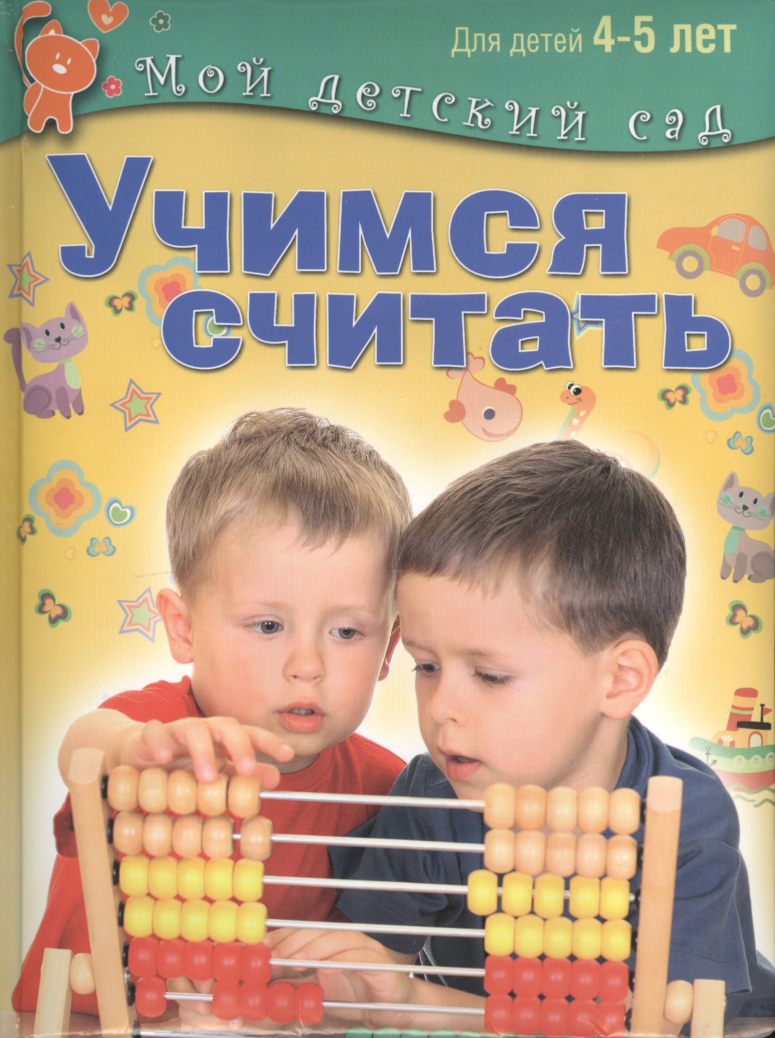 Учимся считать: пособие для занятий с детьми 4 - 5 лет Читай-город