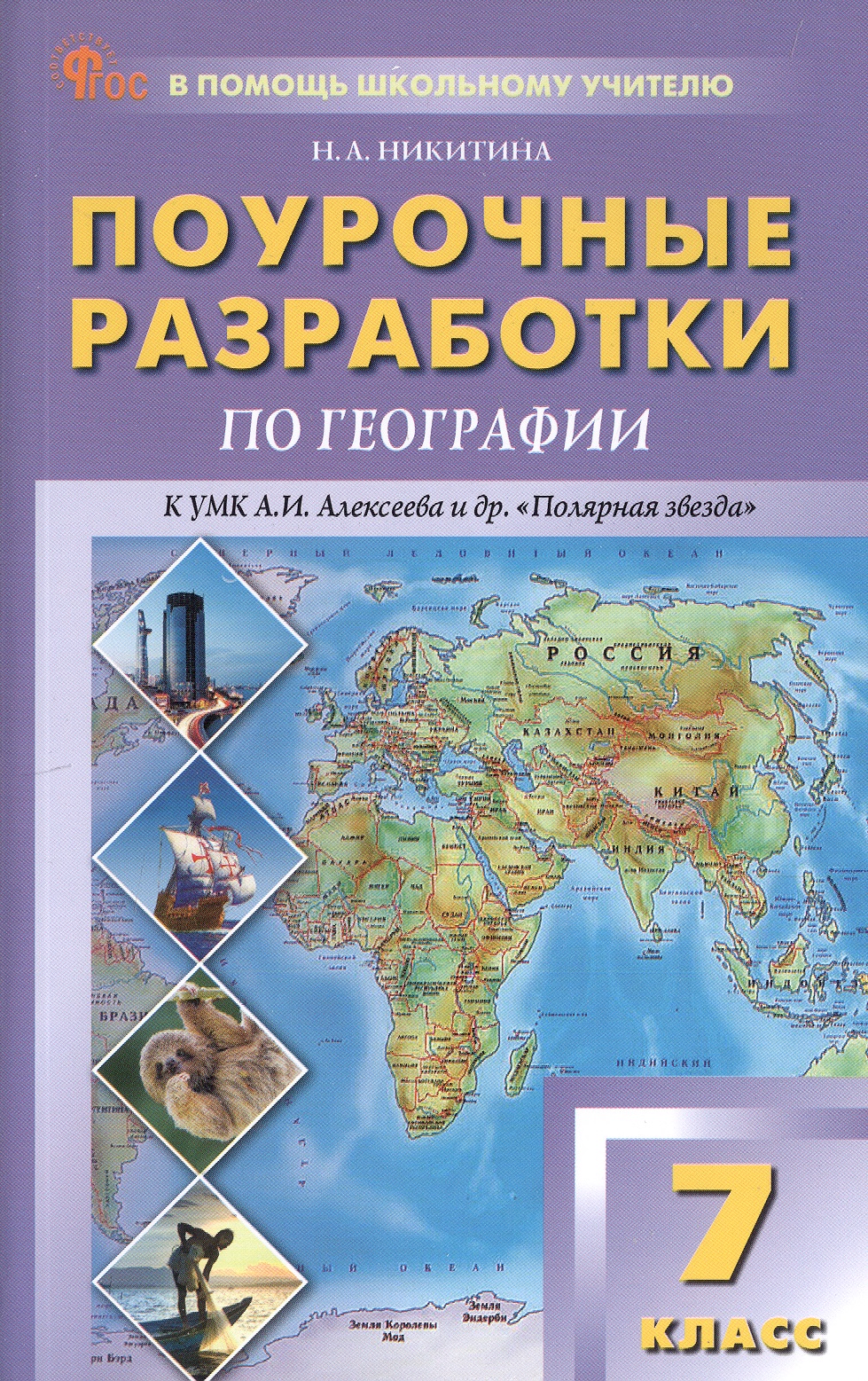 Поурочные разработки по географии. 7 класс. К УМК А.И. Алексеева и др. "Полярная звезда" (М.: Просвещение). Пособие для учителя. Новый ФГОС Читай-город