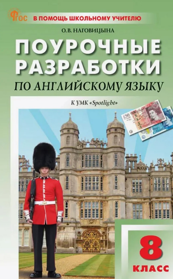 Поурочные разработки по английскому языку. 8 класс. К УМК Ю.Е. Ваулиной, Дж. Дули и др. ("Spotlight"). Пособие для учителя. Новый ФГОС Читай-город
