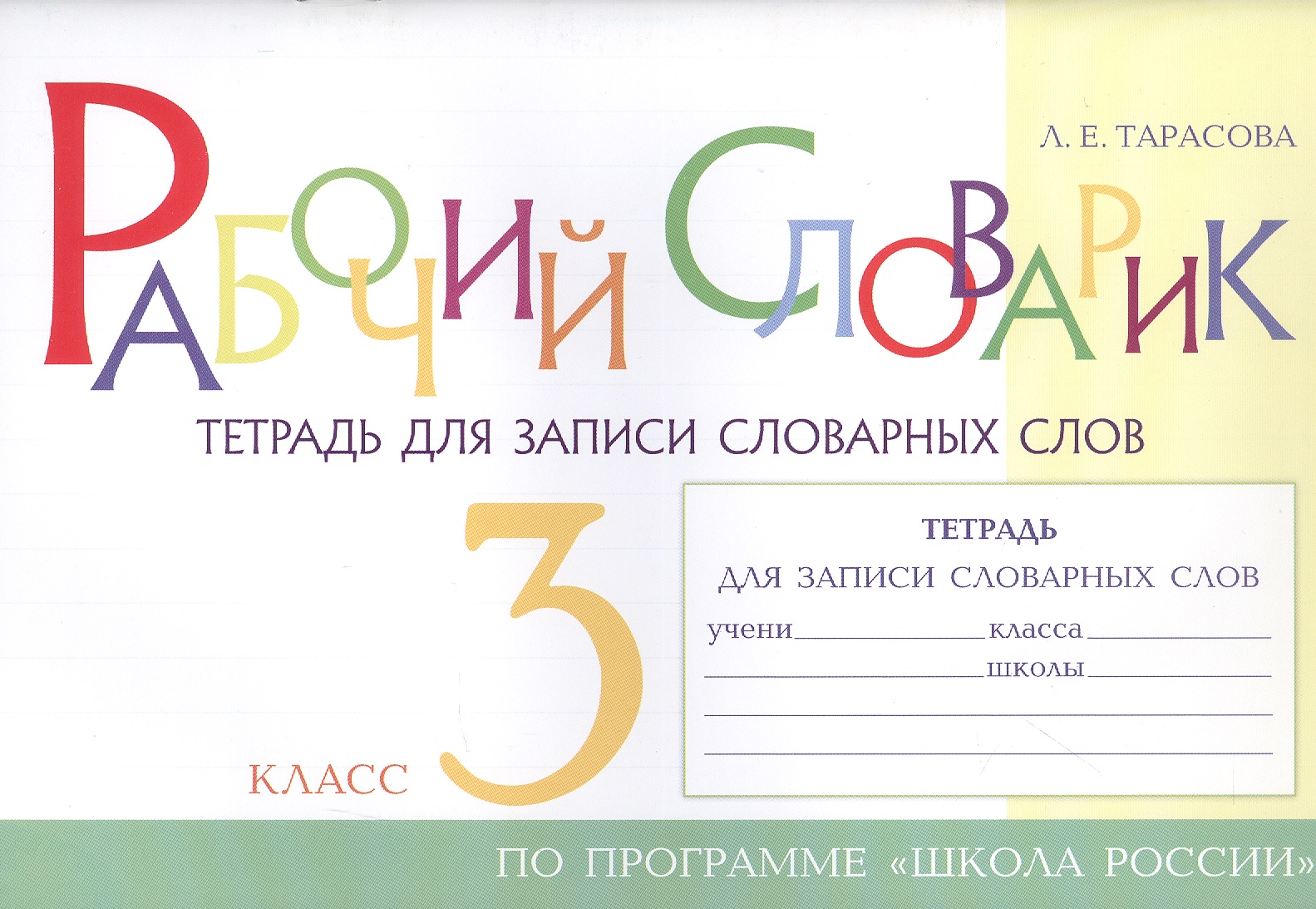 Рабочий словарик. Тетрадь для записи словарных слов. 3 класс. По программе "Школа России" Читай-город