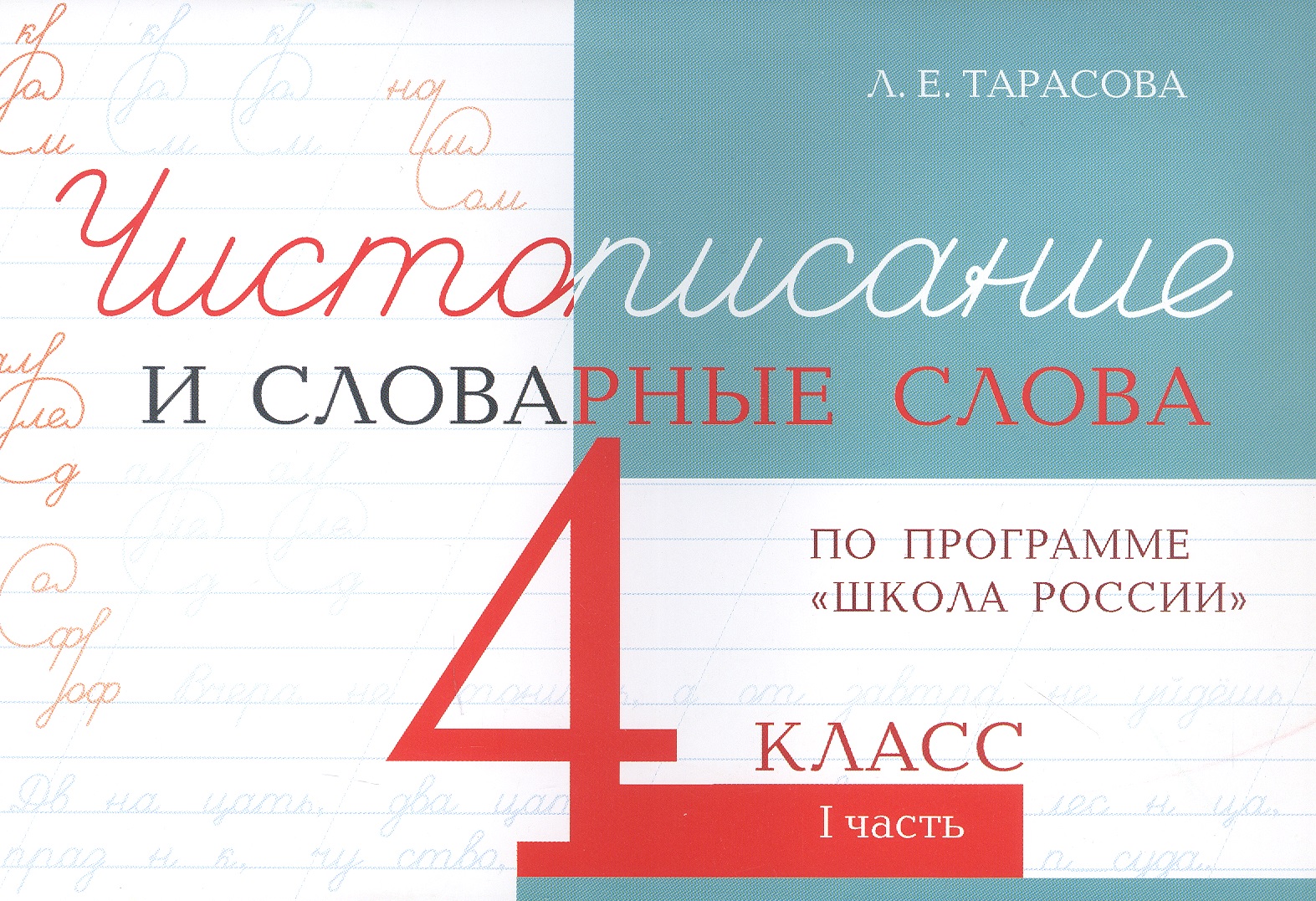 Чистописание и словарные слова. 4 класс. I часть. По программе "Школа России" Читай-город