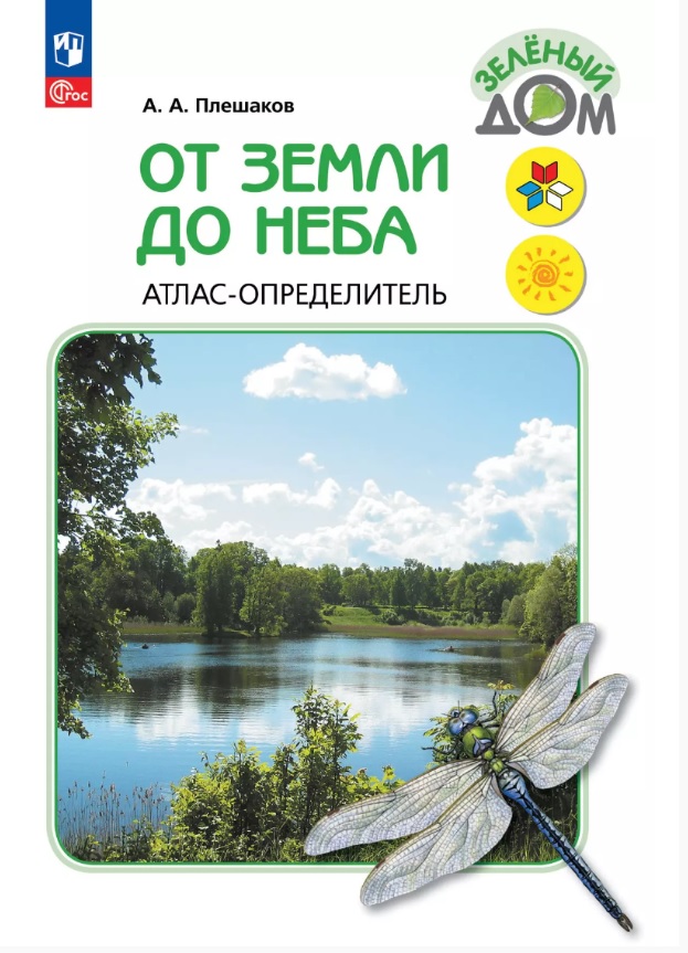 От земли до неба. Атлас-определитель. 1-4 класс. ФГОС 2021 Читай-город
