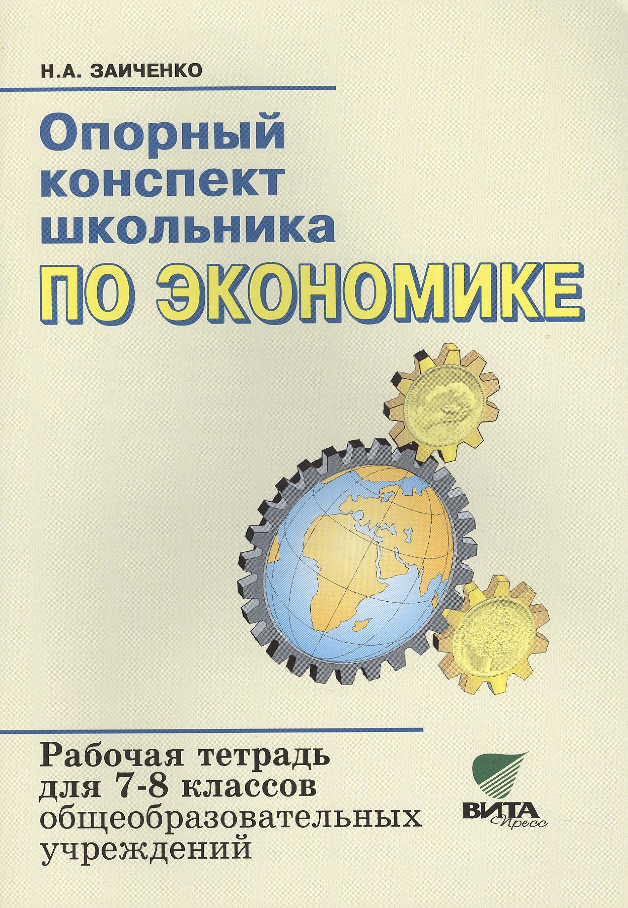 Опорный конспект школьника по экономике 7-8 кл. Р/т (к уч.Липсица) (15,17,18 изд) (м) Заиченко Читай-город