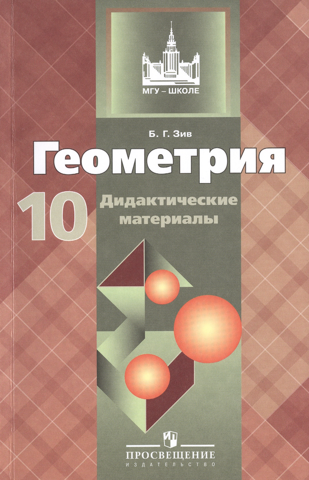 Геометрия. Дидактические материалы. 10 класс : базовый и профил. уровни Читай-город