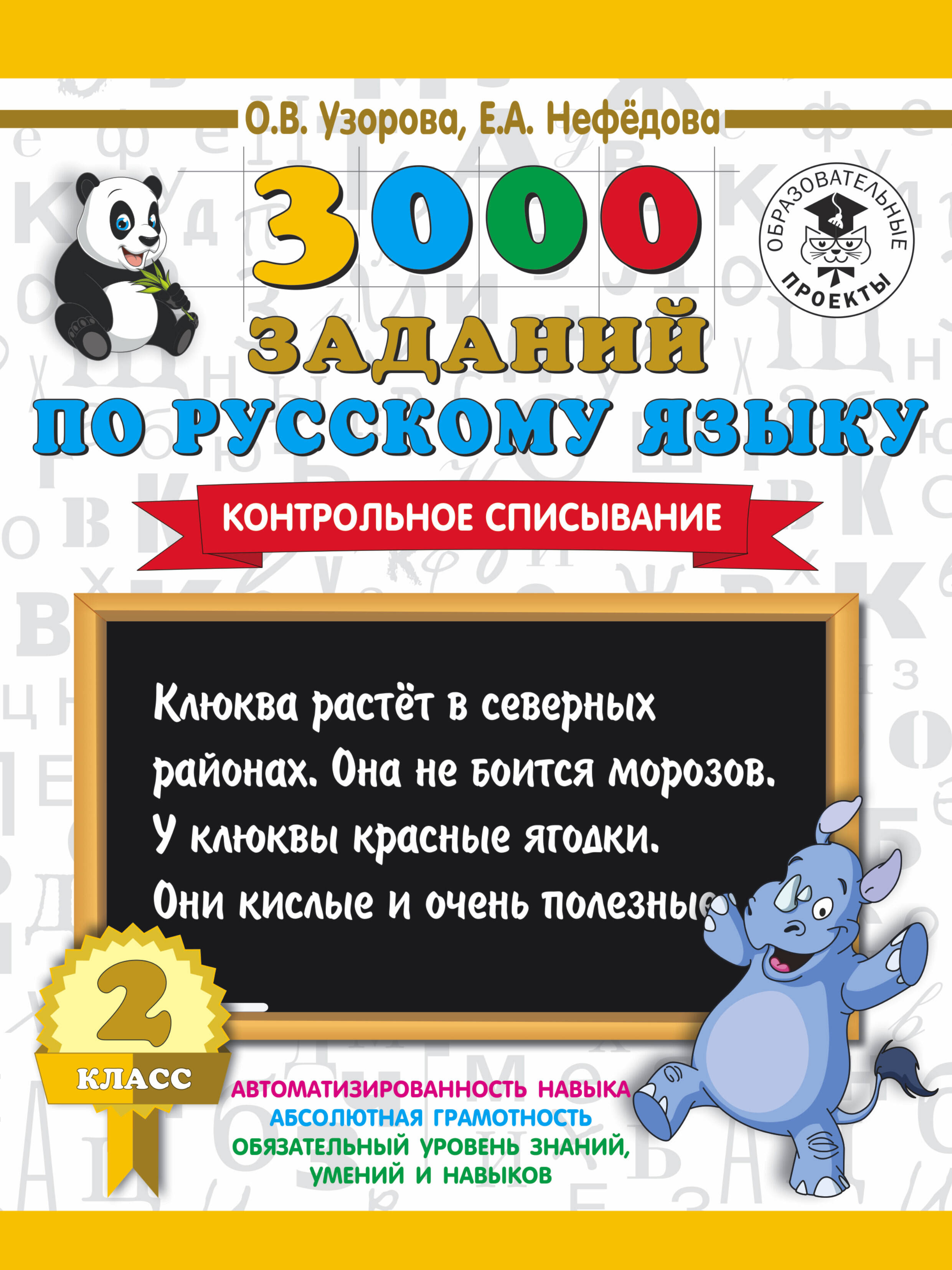 3000 заданий по русскому языку. 2 класс. Контрольное списывание. Читай-город