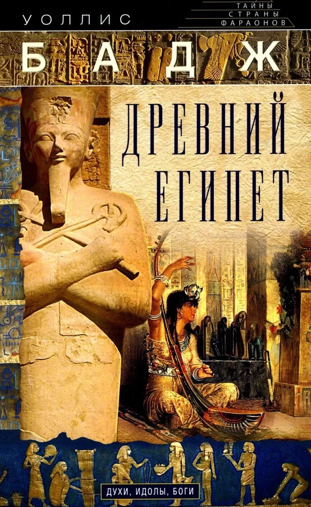 Древний Египет. Духи, идолы, боги Читай-город