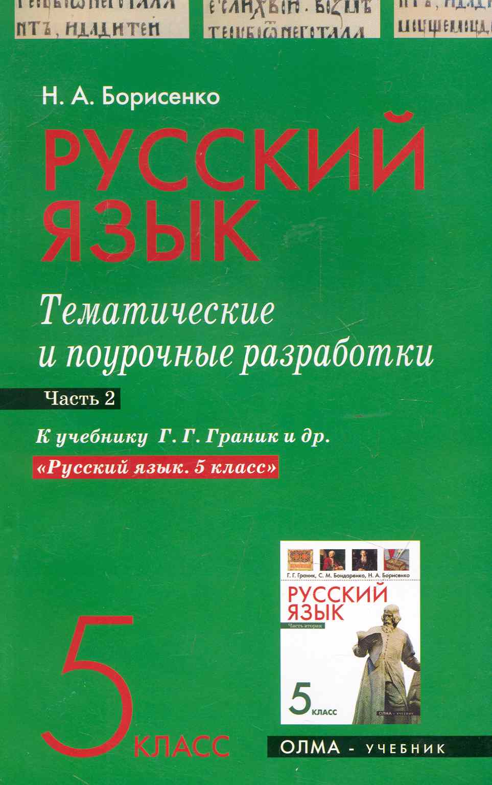 Русский язык. 5 класс. Тематические и поурочные разработки. Ч. 2. К учебнику Г. Г. Граник и др. "Русский язык. 5 класс" / (мягк). Борисенко Н. (Олма - Пресс) Читай-город