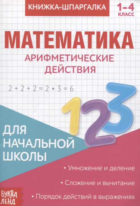 Книжка-шпаргалка. Математика. 1-4 кл. Арифметические действия. Для начальной школы Читай-город