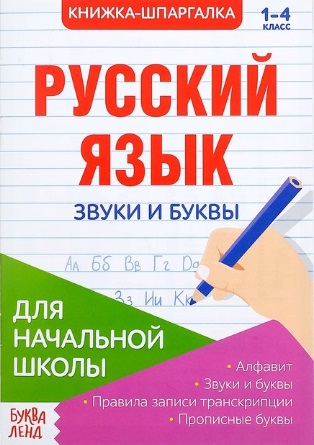 Книжка-шпаргалка. Русский язык. 1-4 класс. Звуки и буквы. Для начальной школы Читай-город