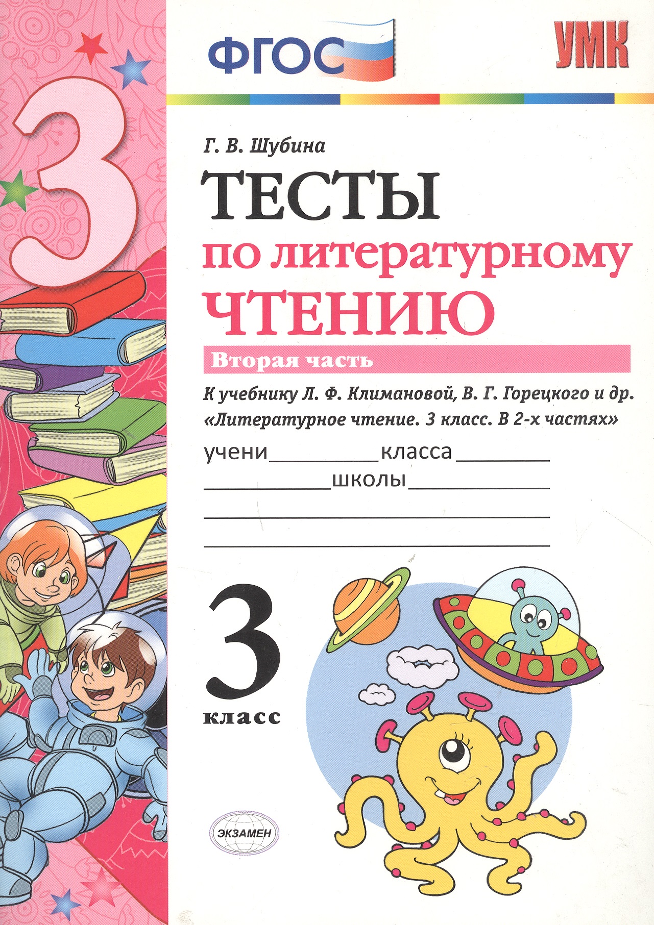 Тесты по литературному чтению. 3 класс. Вторая часть к учебнику Л.Ф. Климановой, В.Г. Горецкого и др. "Литературное чтение. 3 класс. В 2-х частях" Читай-город