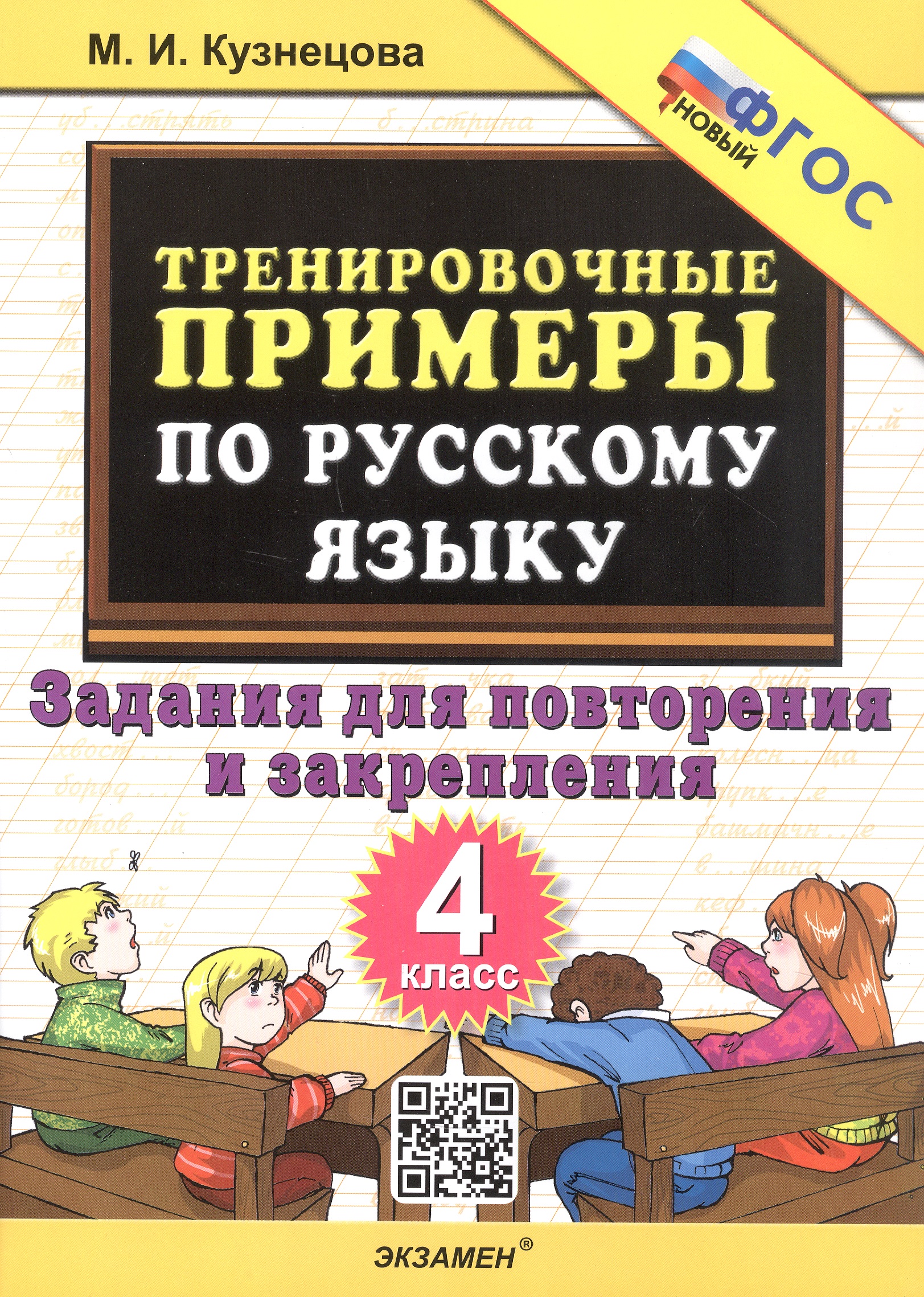 Тренировочные примеры по русскому языку. 4 класс. Задания для повторения и закрепления. ФГОС Новый Читай-город