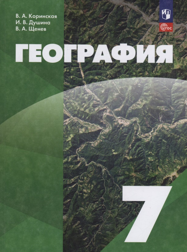 География. 7 класс. Учебное пособие. ФГОС 2021 Читай-город