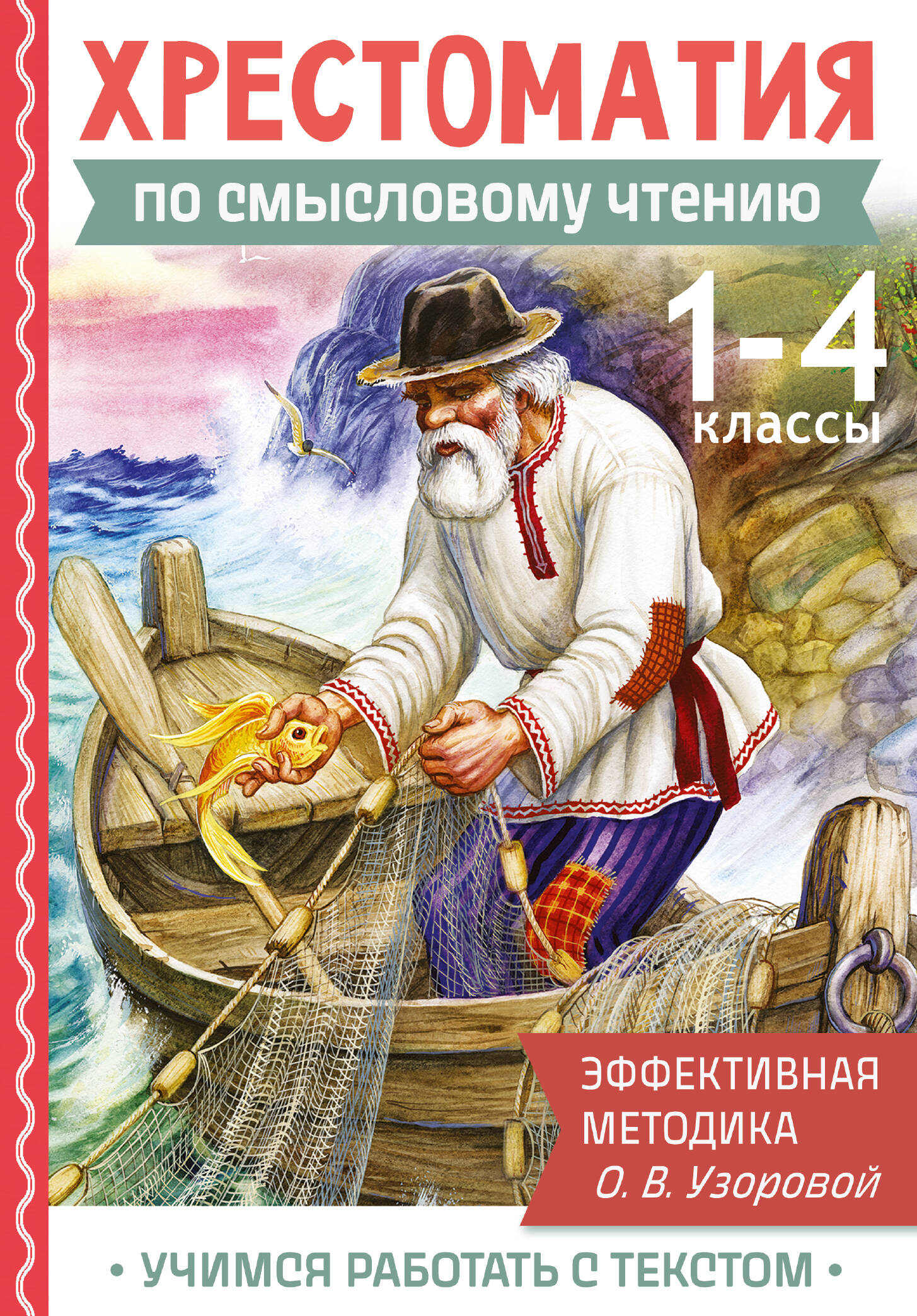 Смысловое чтение. 1-4 класс. Хрестоматия Читай-город