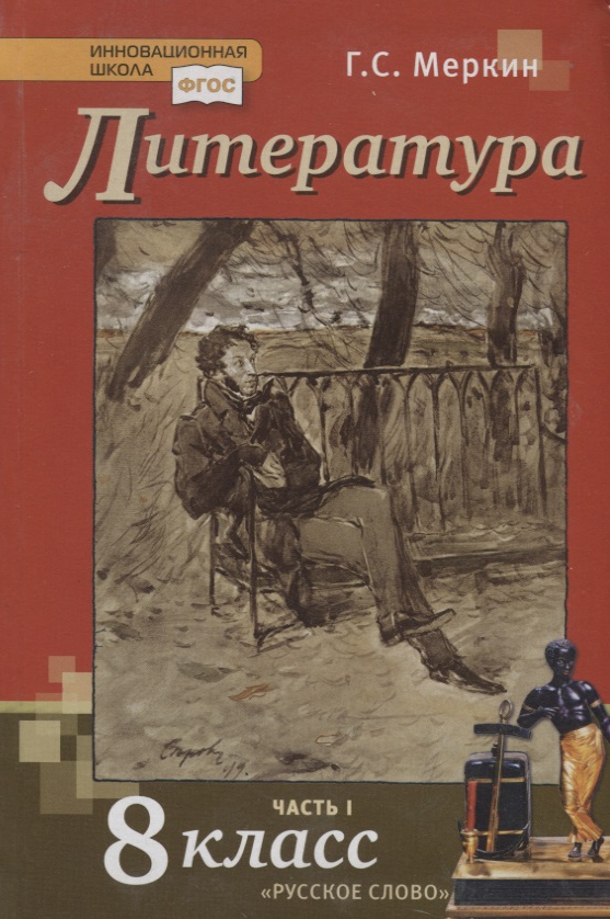 Литература. 8 класс. Учебник. Часть I Читай-город
